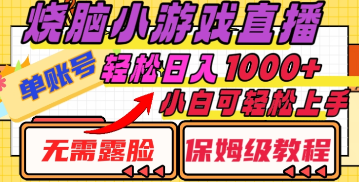 烧脑小游戏直播，单账号日入1000+，无需露脸，小白可轻松上手（保姆级教程）创富副业网-网创项目资源站-副业项目-创业项目-搞钱项目创富副业网