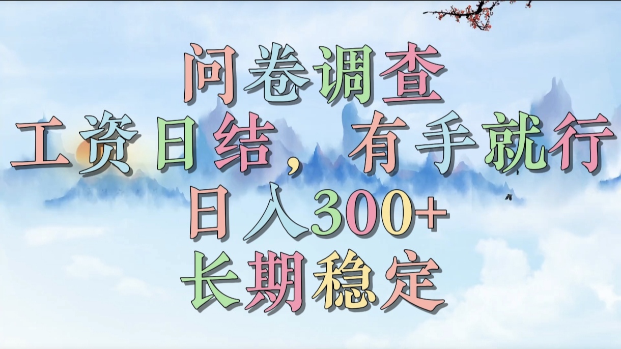 问卷调查，工资日结，有手就行，日入300+，长期稳定创富副业网-网创项目资源站-副业项目-创业项目-搞钱项目创富副业网