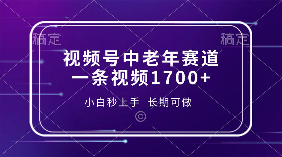 视频号中老年养生赛道，5分钟一条作品，一条作品收益2000+，新手小白秒上手，长期可做创富副业网-网创项目资源站-副业项目-创业项目-搞钱项目创富副业网