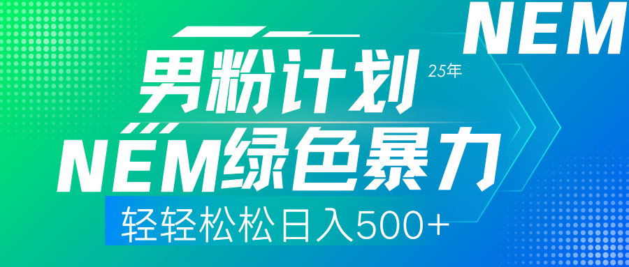 25年新男粉计划绿色暴力项目轻轻松松日收500+创富副业网-网创项目资源站-副业项目-创业项目-搞钱项目创富副业网