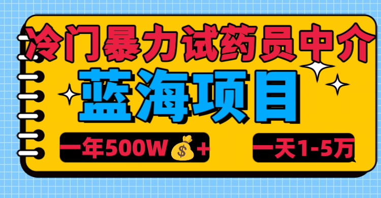 冷门暴力试药员中介创富副业网-网创项目资源站-副业项目-创业项目-搞钱项目创富副业网