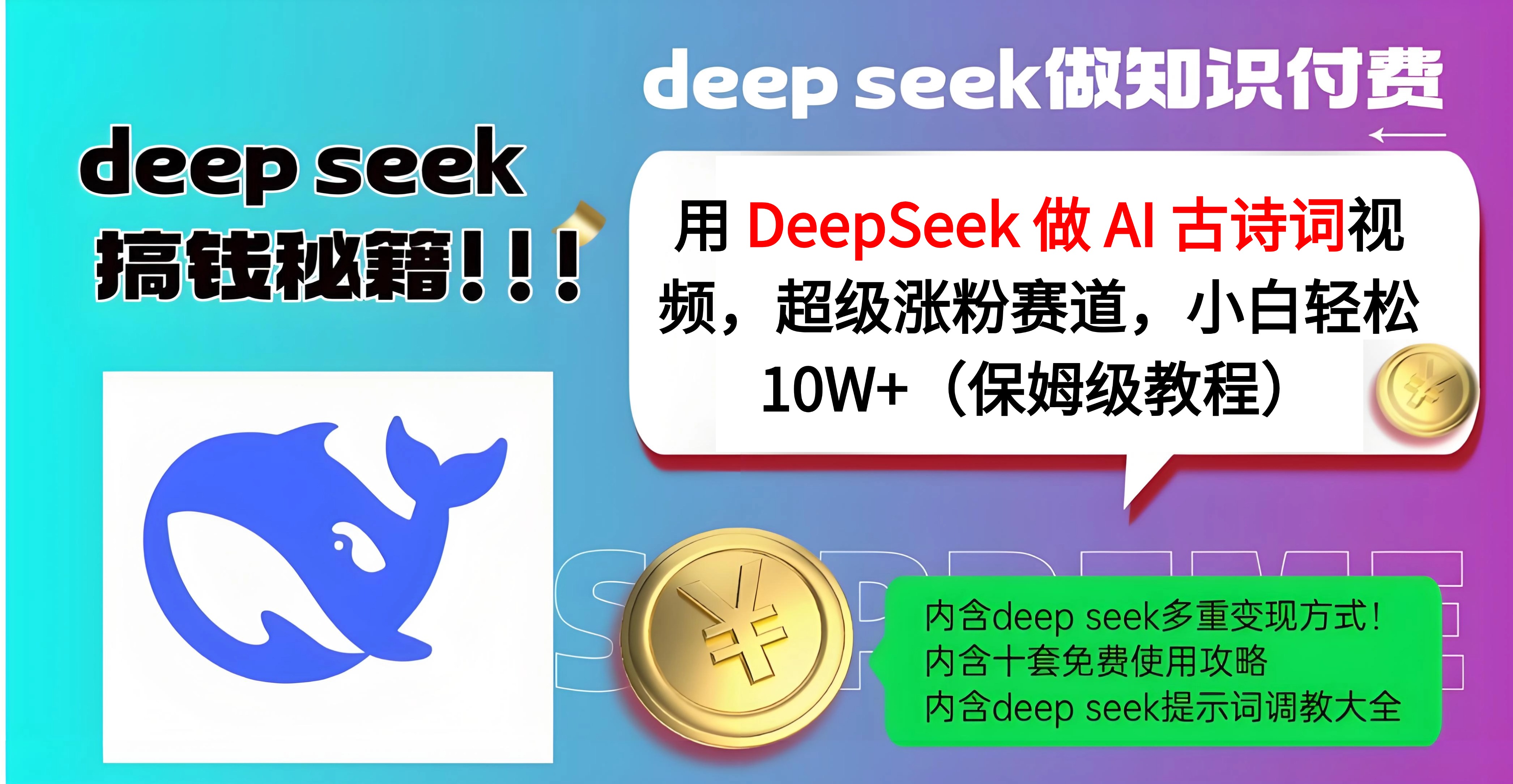 用 DeepSeek 做 AI 古诗词视频，超级涨粉赛道，小白轻松 10W+（保姆级教程）创富副业网-网创项目资源站-副业项目-创业项目-搞钱项目创富副业网