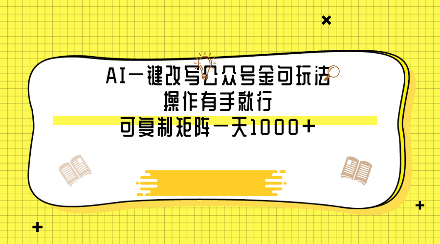 AI一键改写公众号金句玩法，操作有手就行，可复制矩阵一天1000+创富副业网-网创项目资源站-副业项目-创业项目-搞钱项目创富副业网