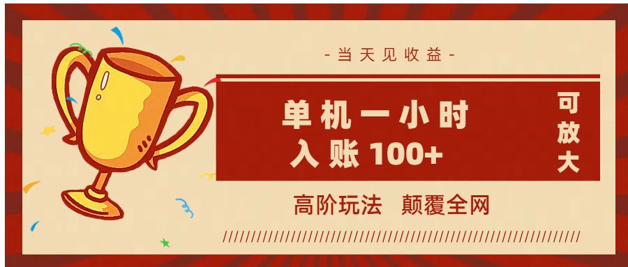 全网首发 ，颠覆全网的高阶玩法，无需养机，单机耗时一小时轻松入账100+，当天见收益，可放大！创富副业网-网创项目资源站-副业项目-创业项目-搞钱项目创富副业网
