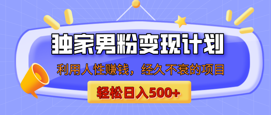 男粉自动变现计划，ai制作美女视频，轻松日入500+（小白轻松上手）创富副业网-网创项目资源站-副业项目-创业项目-搞钱项目创富副业网