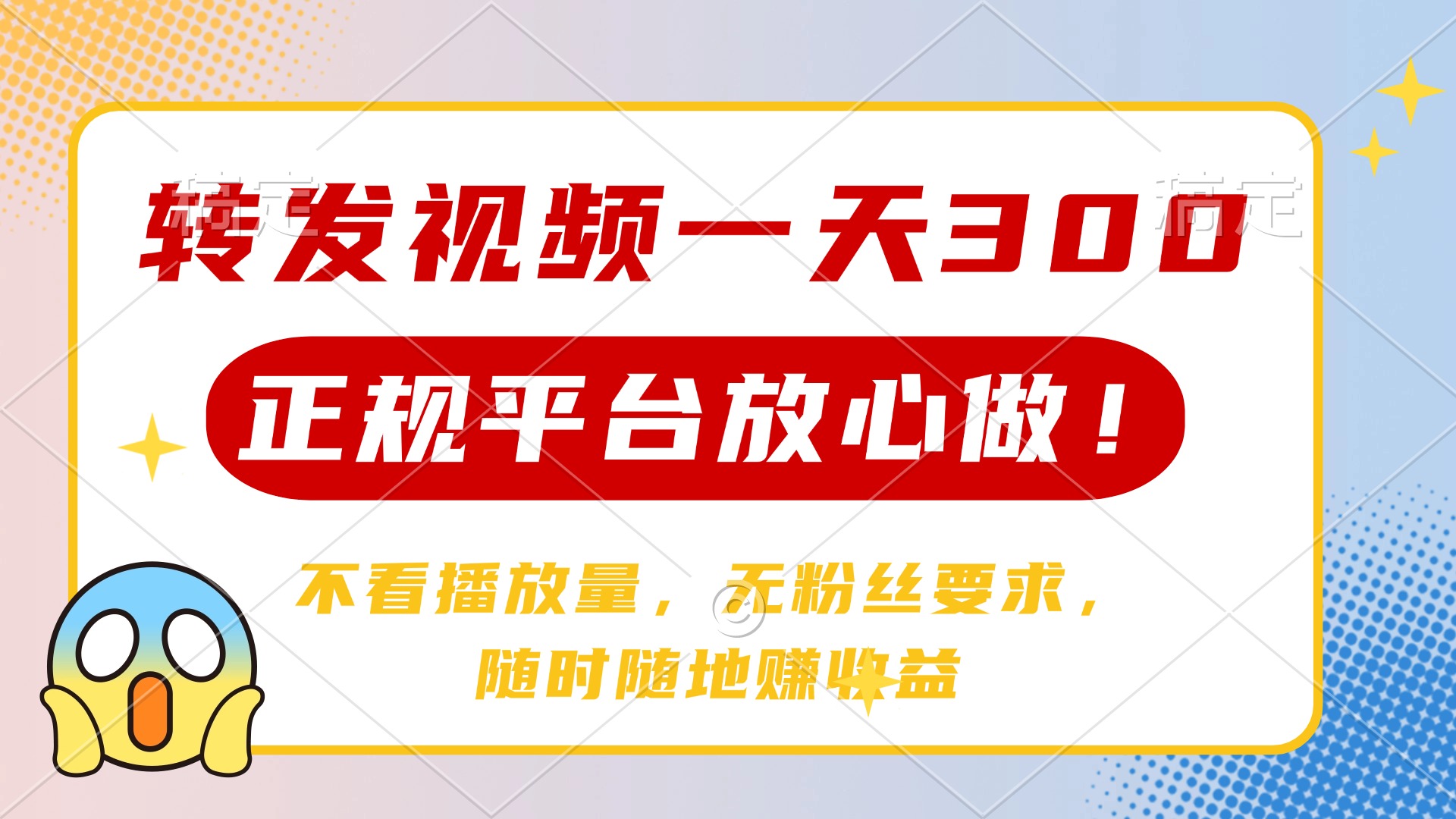 转发视频一天300+，正规平台放心做，不看播放量，无粉丝要求，随时随地赚收益创富副业网-网创项目资源站-副业项目-创业项目-搞钱项目创富副业网