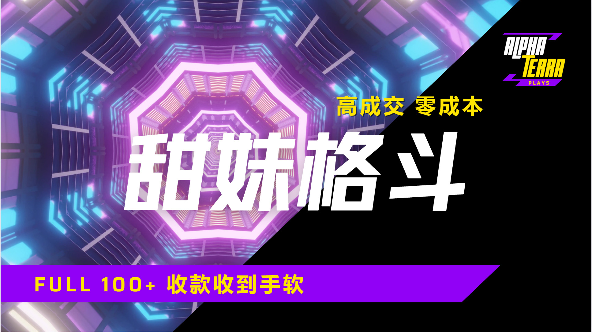 高成交零成本，售卖甜美格斗课程，谁发谁火，加爆微信，日入1000+收款到手软保姆级教程创富副业网-网创项目资源站-副业项目-创业项目-搞钱项目创富副业网