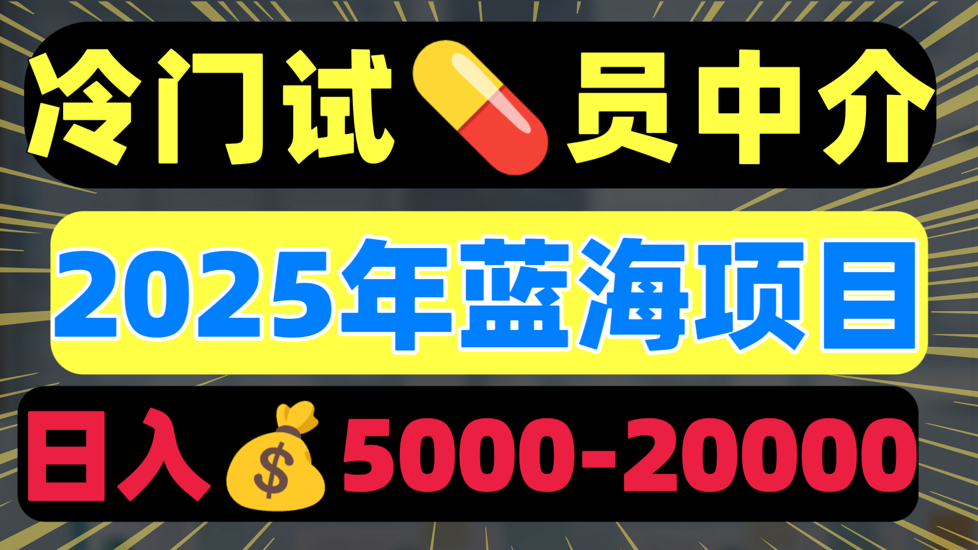 冷门暴力试药员中介日入5000+创富副业网-网创项目资源站-副业项目-创业项目-搞钱项目创富副业网