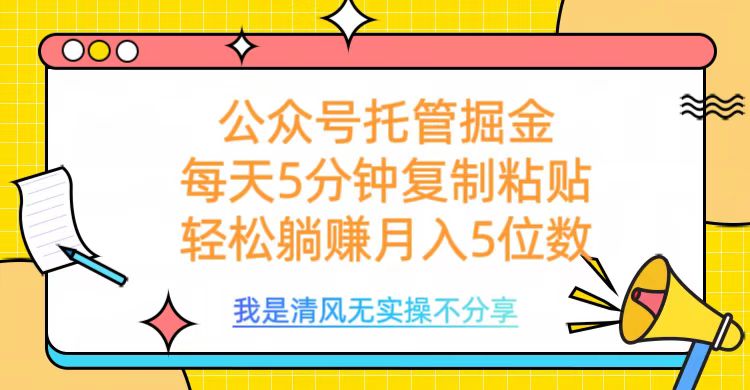 公众号托管掘金，每天5分钟复制粘贴，月入5位数创富副业网-网创项目资源站-副业项目-创业项目-搞钱项目创富副业网