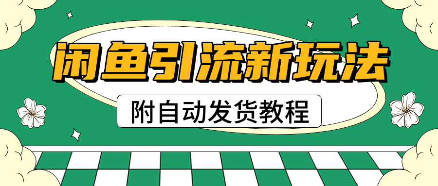 2025闲鱼引流新玩法，日引200+创业粉，每天稳定1000+收益（附自动发货教程）创富副业网-网创项目资源站-副业项目-创业项目-搞钱项目创富副业网