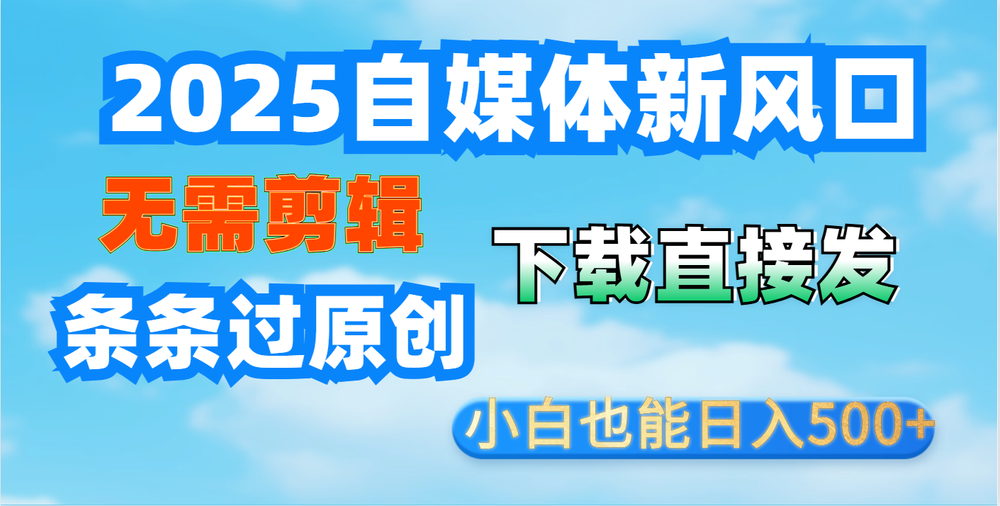 短视频王炸玩法：无需剪辑，下载直接发，条条过原创，小白也能日入500+创富副业网-网创项目资源站-副业项目-创业项目-搞钱项目创富副业网