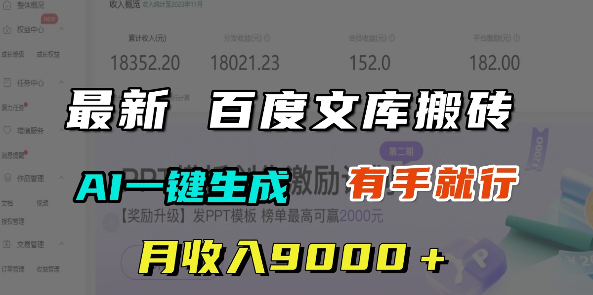 月收入9000＋，最新百度文库搬砖，AI一键生成，有手就行创富副业网-网创项目资源站-副业项目-创业项目-搞钱项目创富副业网