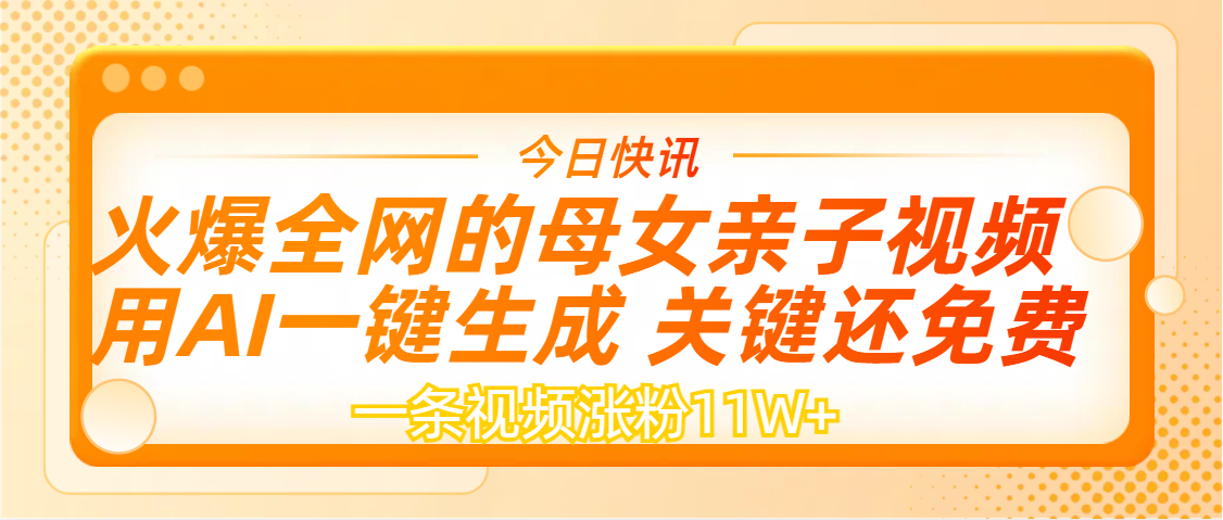 AI一键生成，母女亲子视频，一天视频涨粉11W+创富副业网-网创项目资源站-副业项目-创业项目-搞钱项目创富副业网
