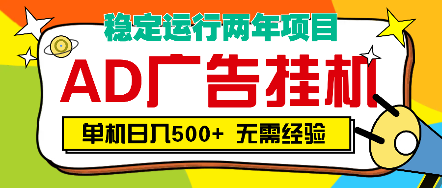 AD广告全自动挂机，单机500+创富副业网-网创项目资源站-副业项目-创业项目-搞钱项目创富副业网