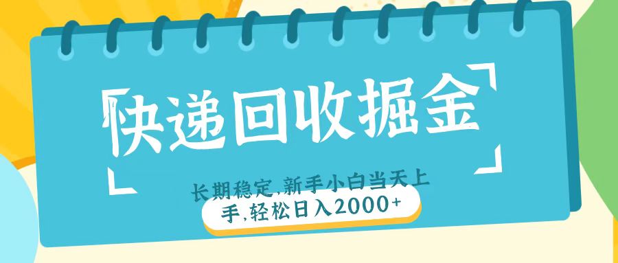 快递回收掘金长期稳定的副业新手小白当天上手轻松日入2000＋创富副业网-网创项目资源站-副业项目-创业项目-搞钱项目创富副业网