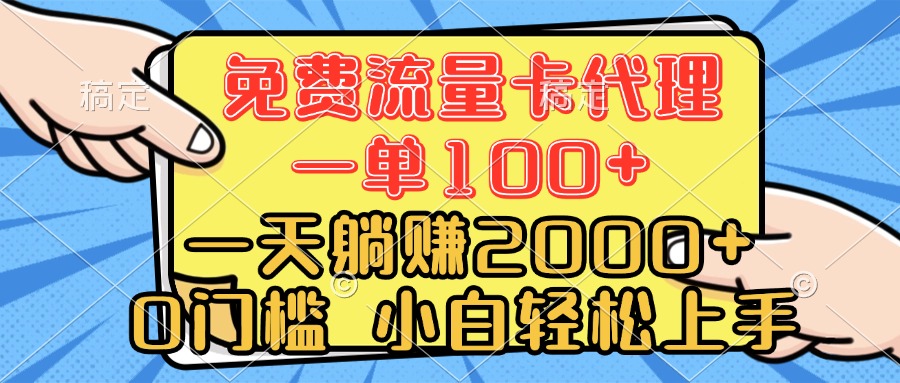 0门槛 免费流量卡代理 一单100+ 一天躺赚2000+ 小白轻松上手创富副业网-网创项目资源站-副业项目-创业项目-搞钱项目创富副业网