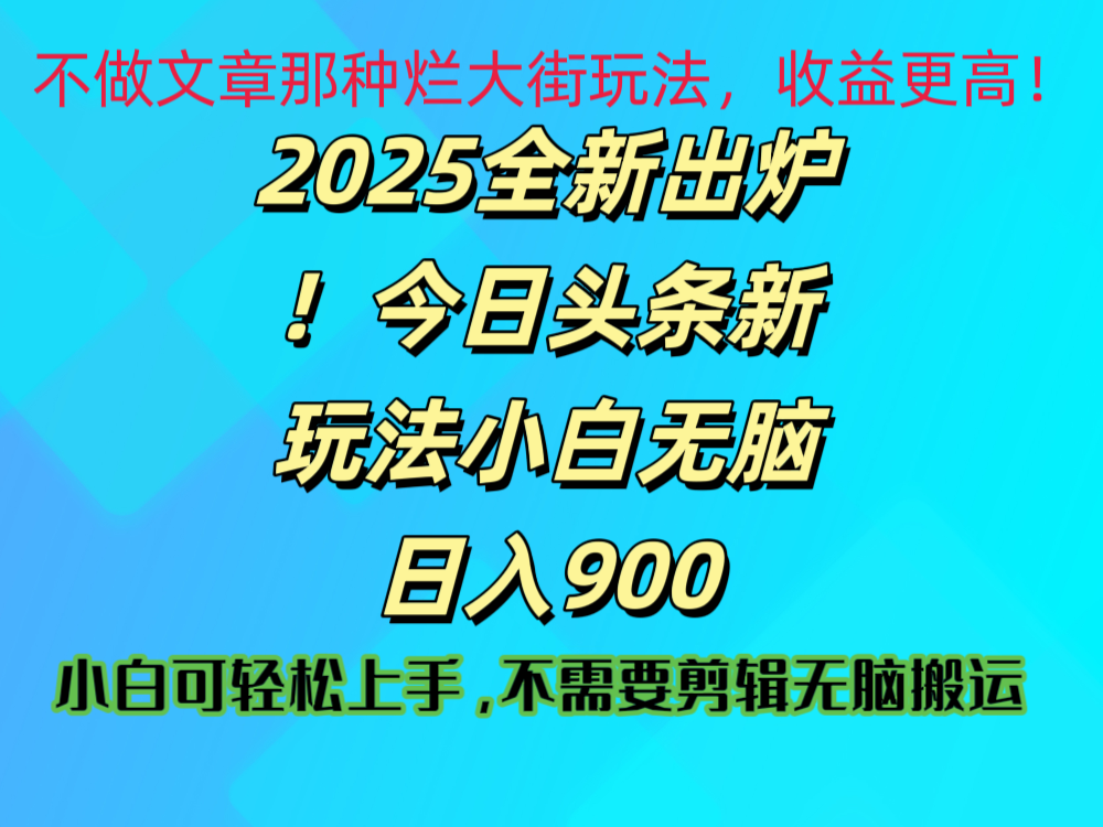 2025 全新出炉！今日头条视频赛道的掘金玩法，副业兼职日赚 900 +创富副业网-网创项目资源站-副业项目-创业项目-搞钱项目创富副业网