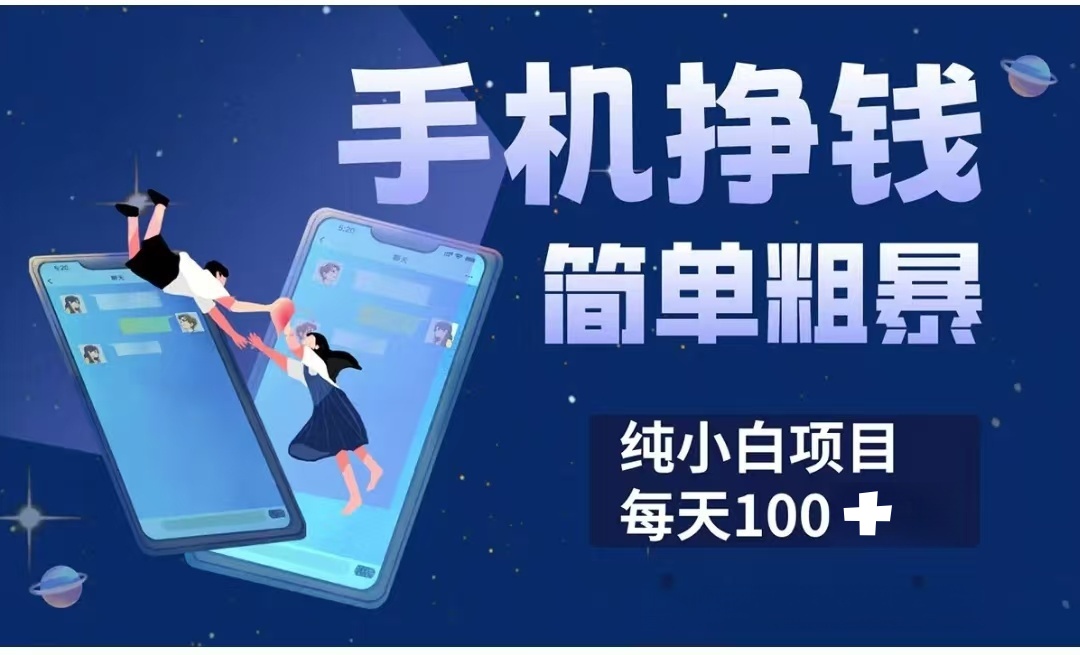 手机挣钱小项目简单粗暴纯小白每天100+创富副业网-网创项目资源站-副业项目-创业项目-搞钱项目创富副业网