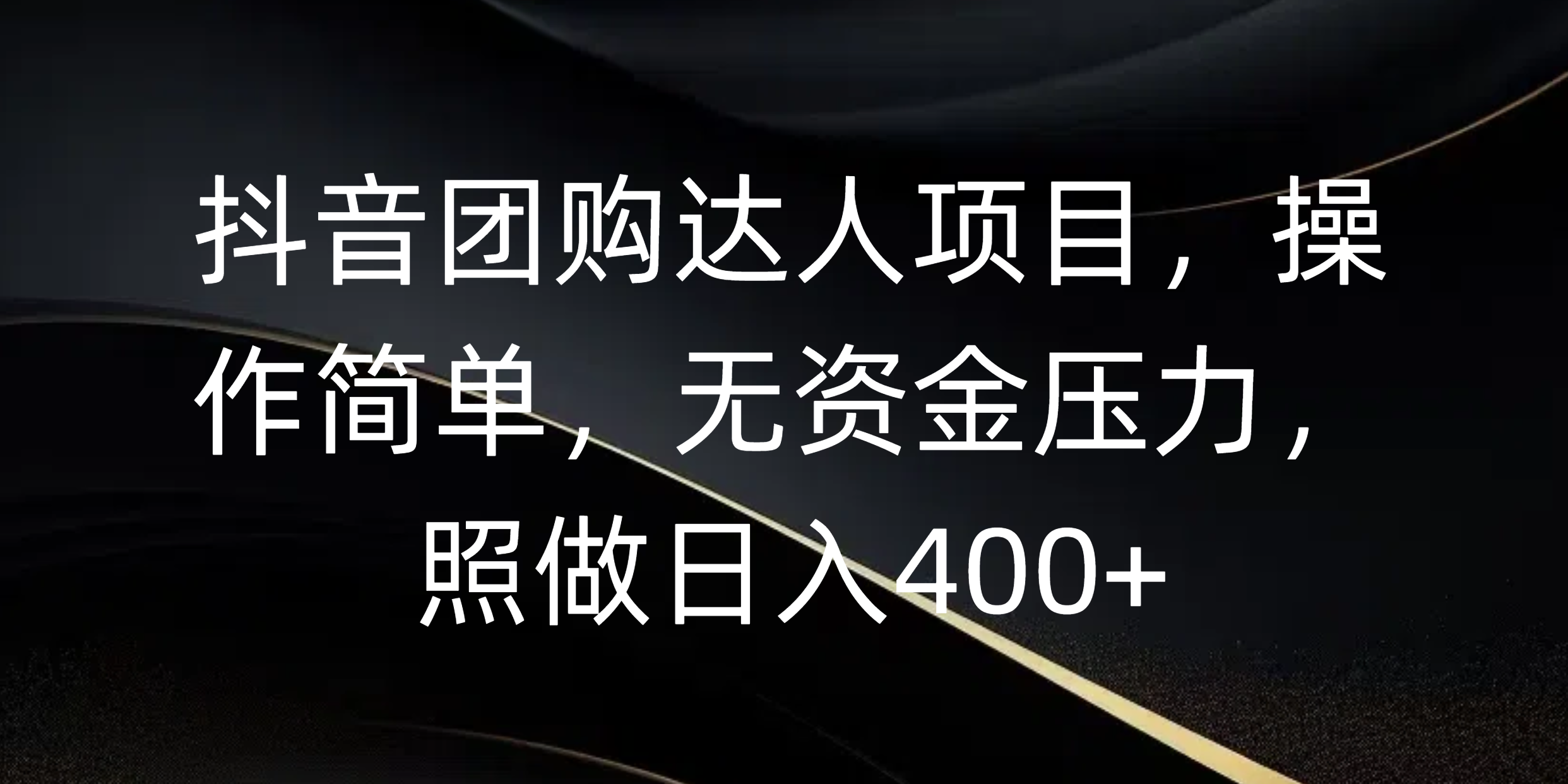 抖音团购达人项目，操作简单，无资金压力，照做日入400+创富副业网-网创项目资源站-副业项目-创业项目-搞钱项目创富副业网
