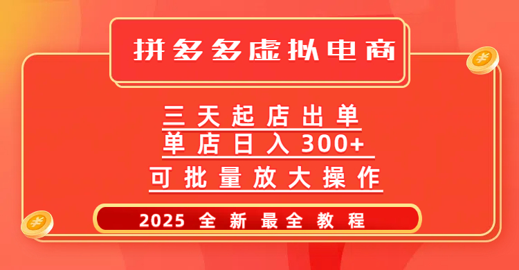拼多多三天起店2025最新教程，批量放大操作，月入10万不是梦！创富副业网-网创项目资源站-副业项目-创业项目-搞钱项目创富副业网