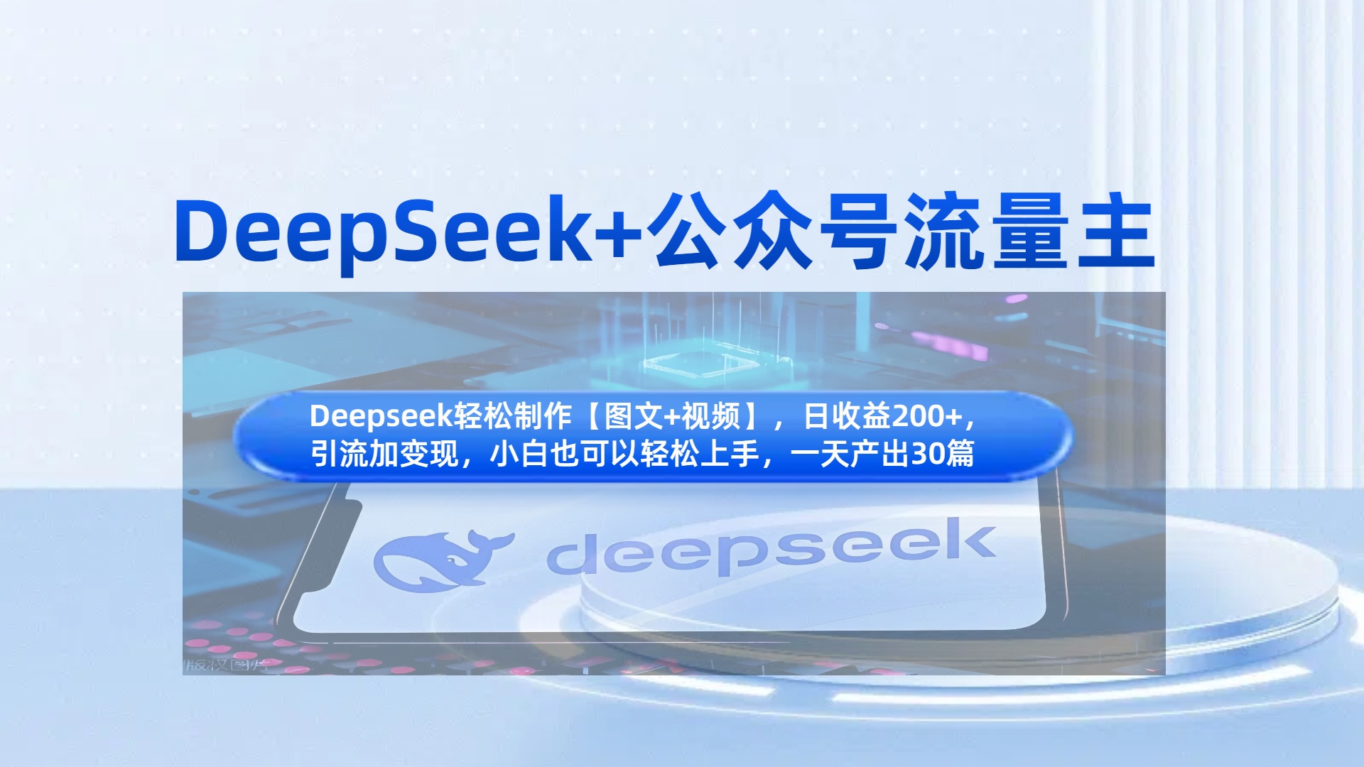 DeepSeek+公众号流量主，知识付费赛道价值变现，引流+变现全流程创富副业网-网创项目资源站-副业项目-创业项目-搞钱项目创富副业网