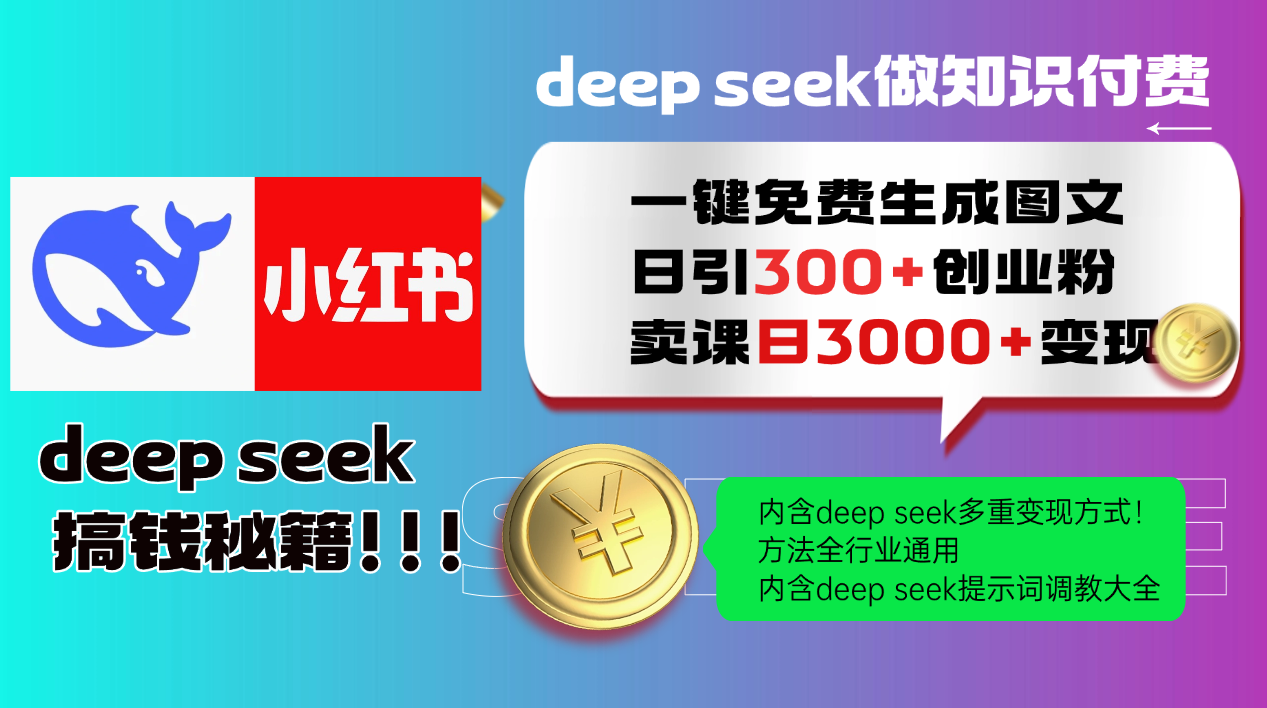 Deep seek 一键免费生成小红书图文日引300+创业粉，日变现3000+教程！方法全行业通用！创富副业网-网创项目资源站-副业项目-创业项目-搞钱项目创富副业网