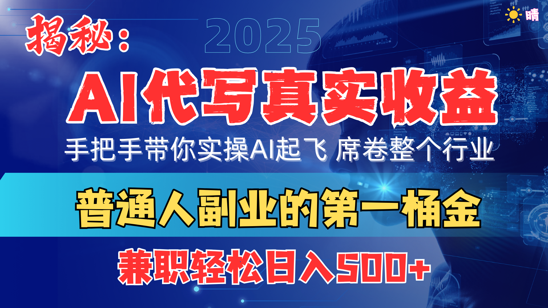 首度拆解： AI 代写真实收益，手把手带你实操AI起飞 席卷整个行业创富副业网-网创项目资源站-副业项目-创业项目-搞钱项目创富副业网