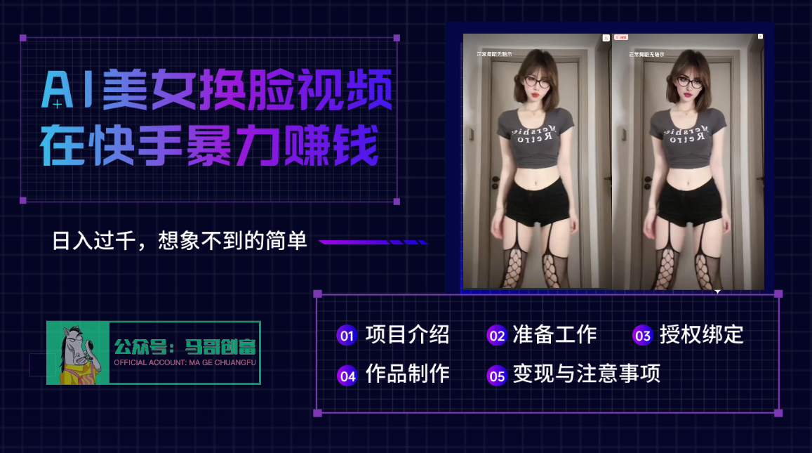 AI批量生成美女换脸视频，结合抖音快手暴利赚钱，通过此方法拉新日入过千创富副业网-网创项目资源站-副业项目-创业项目-搞钱项目创富副业网