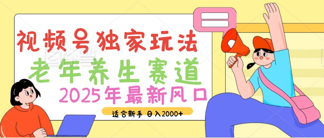 2025年疯传独家秘籍！视频号老年养生赛道惊现神技，零门槛搬运，日进斗金 2000+创富副业网-网创项目资源站-副业项目-创业项目-搞钱项目创富副业网
