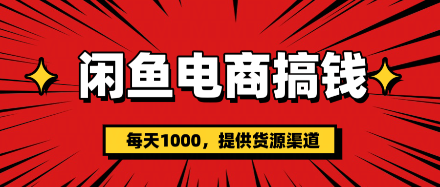 闲鱼电商搞钱，一天1000＋(提供货源）创富副业网-网创项目资源站-副业项目-创业项目-搞钱项目创富副业网