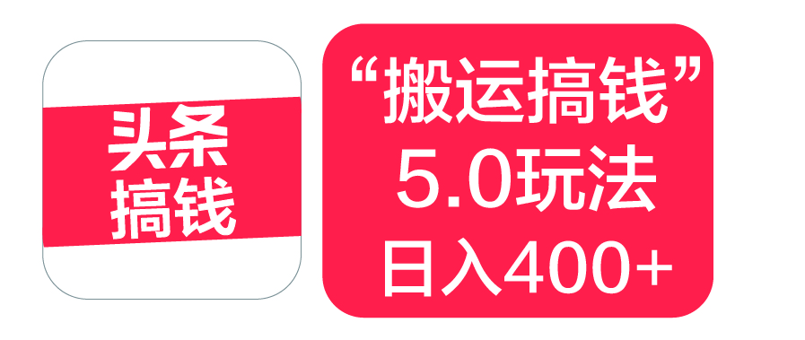 “搬运搞钱”5.0玩法，简单操作，单日可入400+创富副业网-网创项目资源站-副业项目-创业项目-搞钱项目创富副业网
