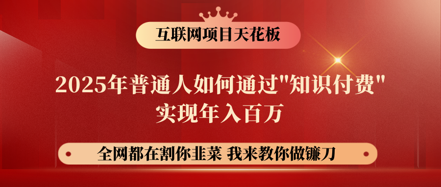 【网创项目终点站-镰刀训练营超级IP合伙人】普通人如何通过“知识付费”年入百万-仅此一版！！！创富副业网-网创项目资源站-副业项目-创业项目-搞钱项目创富副业网