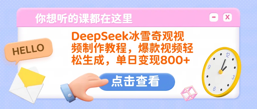 DeepSeek冰雪奇观视频制作教程，爆款视频轻松生成，单日变现800+创富副业网-网创项目资源站-副业项目-创业项目-搞钱项目创富副业网