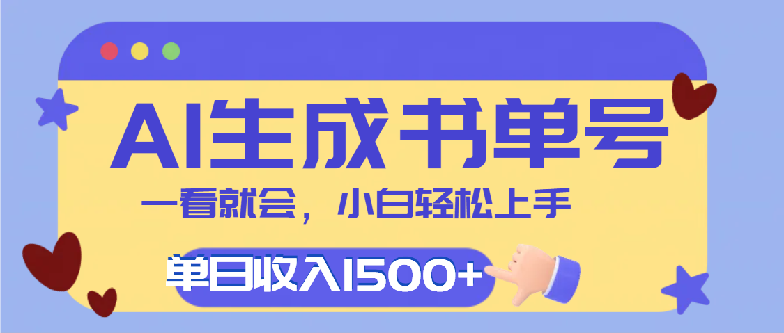 每天十分钟，用AI制作翻页书单号，疯狂涨粉，单日轻松变现1500+创富副业网-网创项目资源站-副业项目-创业项目-搞钱项目创富副业网