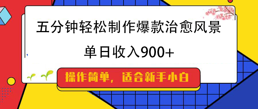 五分钟轻松制作爆款治愈风景，单日收入900+创富副业网-网创项目资源站-副业项目-创业项目-搞钱项目创富副业网