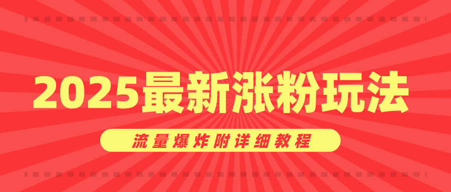 美女账号涨粉秘诀，2025最新涨粉玩法，流量爆炸附详细教程创富副业网-网创项目资源站-副业项目-创业项目-搞钱项目创富副业网