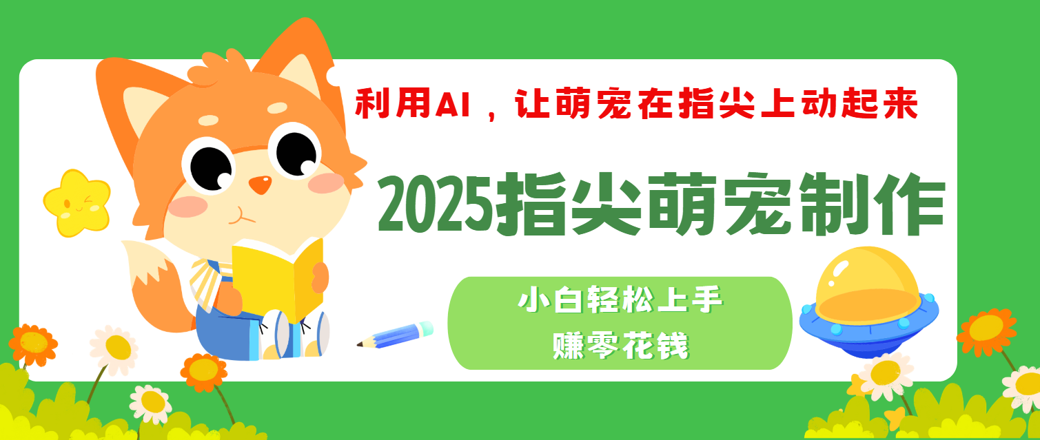 2025指尖萌宠，小白轻松上手，3分钟一个是视频创富副业网-网创项目资源站-副业项目-创业项目-搞钱项目创富副业网