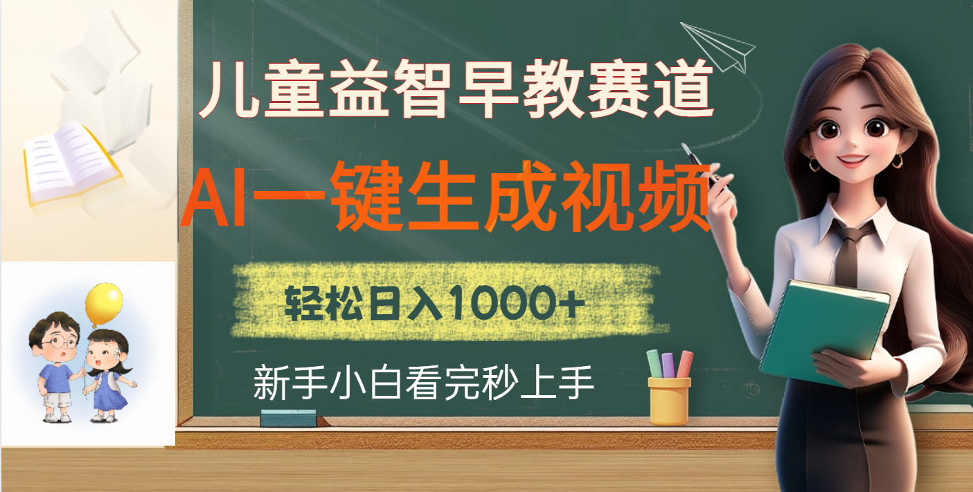 儿童益智早教，这个赛道赚翻了，利用AI一键生成原创视频，日入2000+创富副业网-网创项目资源站-副业项目-创业项目-搞钱项目创富副业网