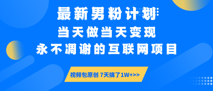 【暴利揭秘】日入5000+的男粉流量密码！一部手机操作，当天见钱！创富副业网-网创项目资源站-副业项目-创业项目-搞钱项目创富副业网