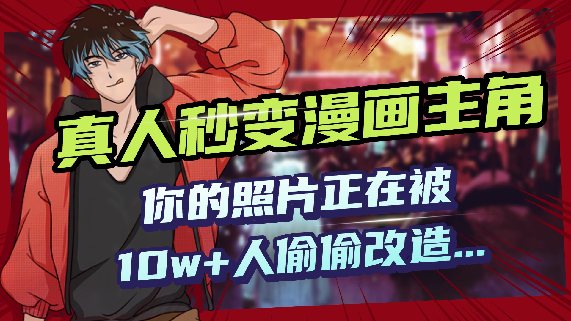 AI黑科技，真人秒变漫画主角，揭秘00后圈层疯传的漫画脸生成术创富副业网-网创项目资源站-副业项目-创业项目-搞钱项目创富副业网