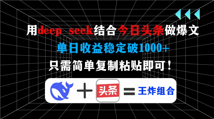 用deepseek结合今日头条做爆文，单日收益稳定破1000+，只需简单复制粘贴即可！创富副业网-网创项目资源站-副业项目-创业项目-搞钱项目创富副业网