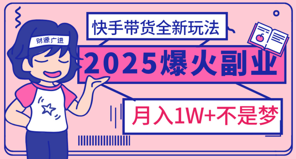 快手小店全新玩法 轻松月入五位数创富副业网-网创项目资源站-副业项目-创业项目-搞钱项目创富副业网