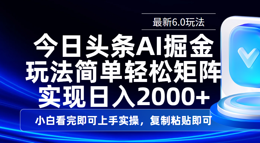 今日头条最新6.0玩法，思路简单，复制粘贴，轻松实现矩阵日入2000+创富副业网-网创项目资源站-副业项目-创业项目-搞钱项目创富副业网
