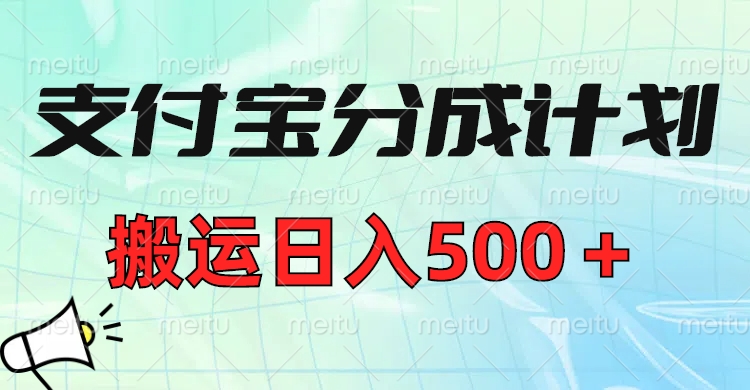 支付宝分成计划，搬运日入500＋小白轻松上手单月破万收益！创富副业网-网创项目资源站-副业项目-创业项目-搞钱项目创富副业网
