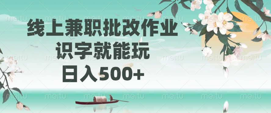 线上兼职批改作业，识字就能玩，日入500+创富副业网-网创项目资源站-副业项目-创业项目-搞钱项目创富副业网