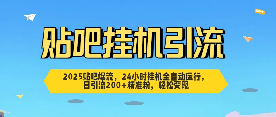 2025贴吧爆流，24小时挂机全自动运行，日引流200+精准粉，轻松变现创富副业网-网创项目资源站-副业项目-创业项目-搞钱项目创富副业网