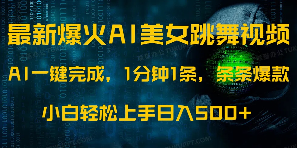 最新爆火AI发光美女跳舞视频，1分钟1条，条条爆款，小白轻松无脑日入500+创富副业网-网创项目资源站-副业项目-创业项目-搞钱项目创富副业网