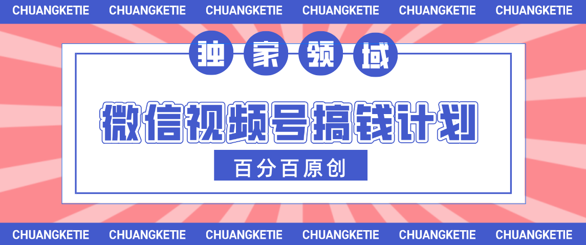 视频号AI爆火赛道，日入300＋，条条原创，小白轻松掌握创富副业网-网创项目资源站-副业项目-创业项目-搞钱项目创富副业网