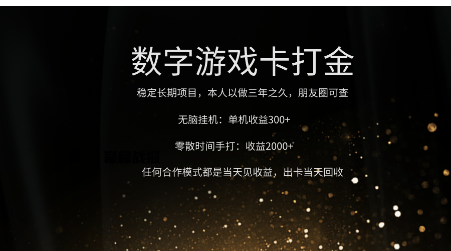 正规游戏卡打金，单机无脑挂收益300+，手打收益无上限！！！创富副业网-网创项目资源站-副业项目-创业项目-搞钱项目创富副业网