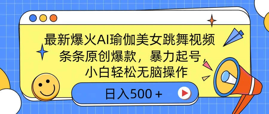 最新爆火AI瑜伽美女跳舞视频，3分钟1条，条条原创爆款，暴力起号，小白轻松无脑操作，日入500＋创富副业网-网创项目资源站-副业项目-创业项目-搞钱项目创富副业网